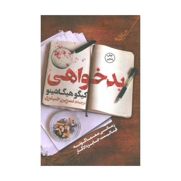 بدخواهی