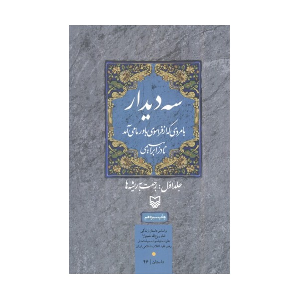 سه دیدار با مردی که از فراسوی باور ما می آمد (جلد اول:رجعت به ریشه ها)