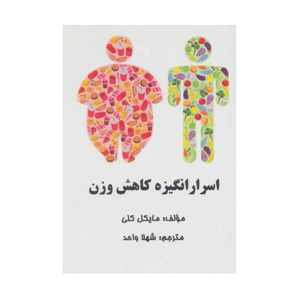 اسرار انگیزه کاهش وزن