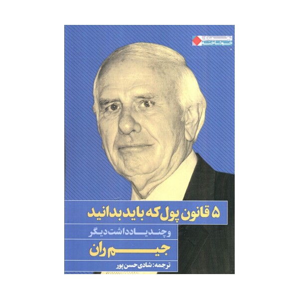 5 قانون پول که باید بدانید و چند یادداشت دیگر (ثروتمندان خودساخته)