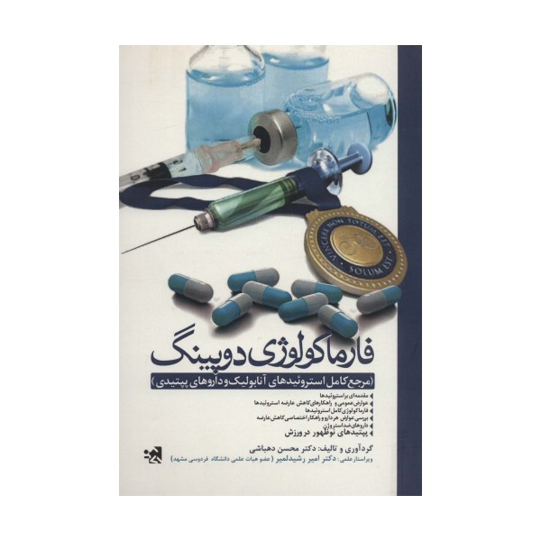 فارماکولوژی دوپینگ (مرجع کامل استروئیدهای آنابولیک و داروهای پپتیدی)