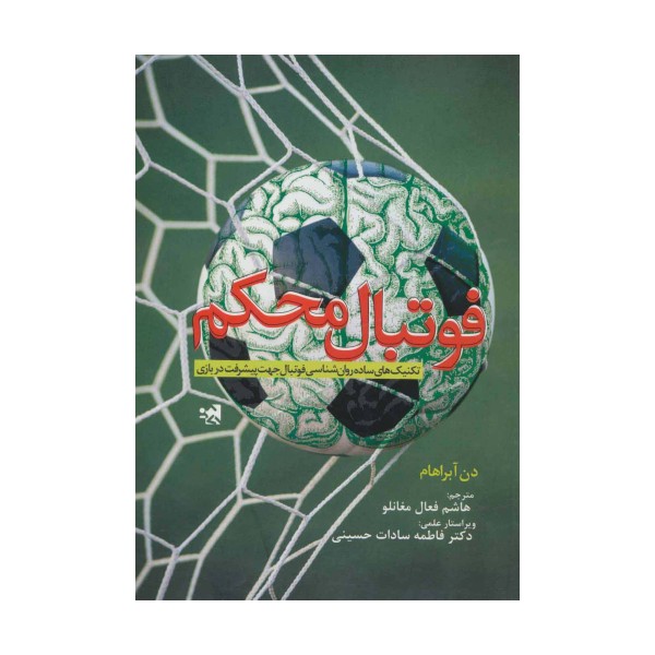 فوتبال محکم (تکنیک ساده روان شناسی فوتبال جهت پیشرفت در بازی)
