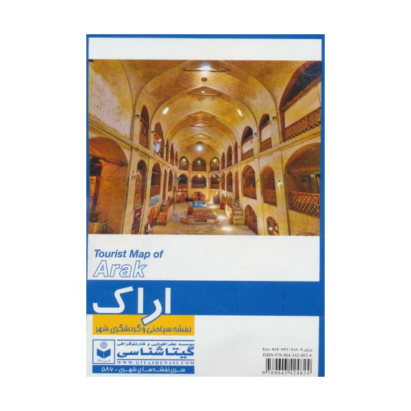 نقشه سیاحتی و گردشگری شهر اراک 70*100 (کد 586)،(گلاسه)