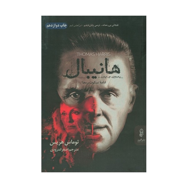 هانیبال (ادامه سکوت بره ها)