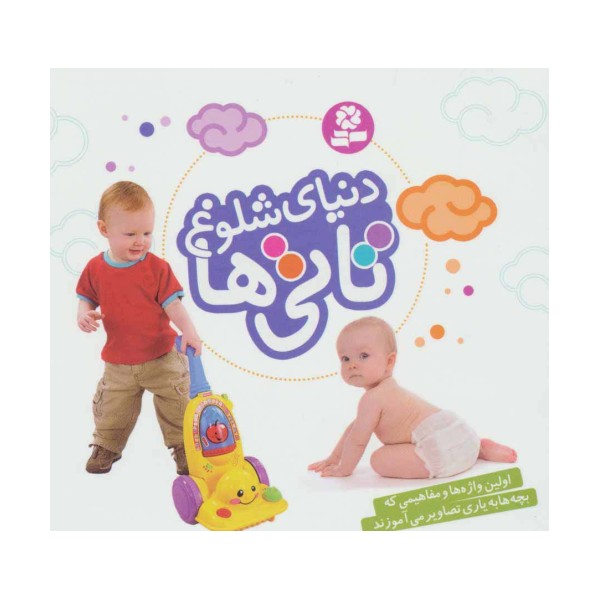 دنیای شلوغ تاتی ها (16*16)،(گلاسه)