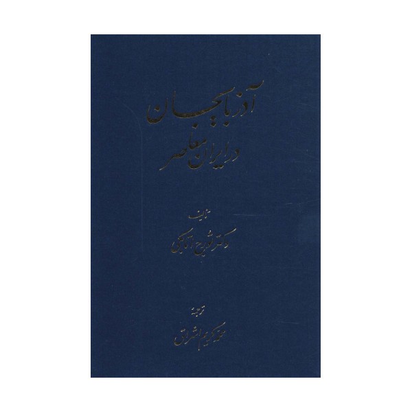 آذربایجان در ایران معاصر