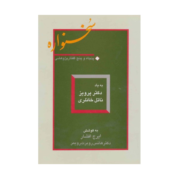سخنواره (پنجاه و پنج گفتار پژوهشی:به یاد دکتر پرویز ناتل خانلری)