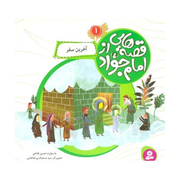 قصه هایی از امام جواد (ع) 1 (آخرین سفر)،(گلاسه)