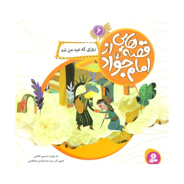 قصه هایی از امام جواد (ع) 6 (روزی که عید من شد)،(گلاسه)