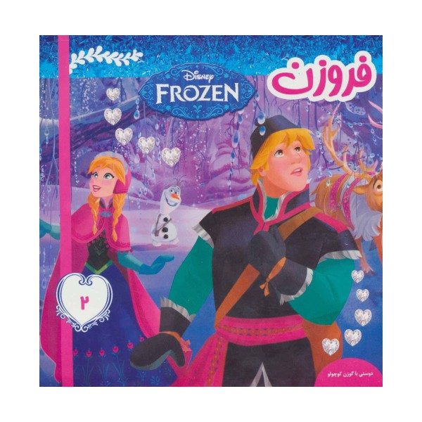 فروزن 2 (دوستی با گوزن کوچولو)،(گلاسه)