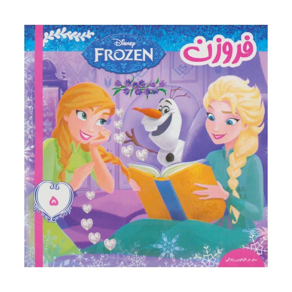 فروزن 5 (سفر در اقیانوس زندگی)،(گلاسه)