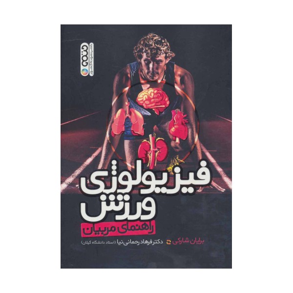 فیزیولوژی ورزش (راهنمای مربیان)