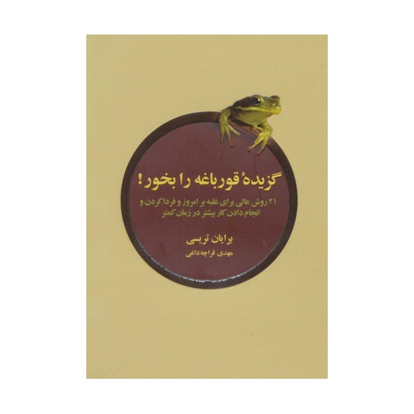 گزیده ی قورباغه را بخور (21 روش عالی برای غلبه بر امروز و فردا کردن و انجام دادن کار بیشتر در...)