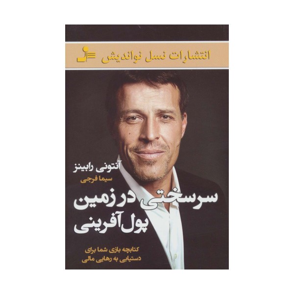 سرسختی در زمین پول آفرینی