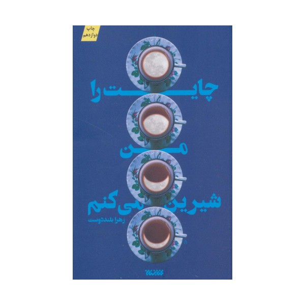 چایت را من شیرین می کنم