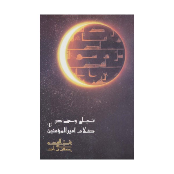 تجلی وحی در کلام امیرالمومنین (ع)