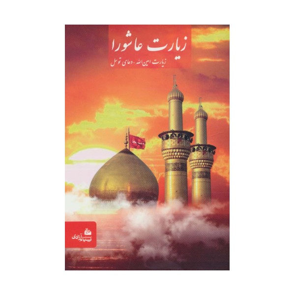 زیارت عاشورا (زیارت امین الله-دعای توسل)