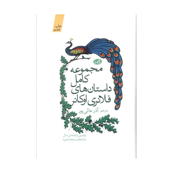 مجموعه کامل داستان های فلانری اوکانر