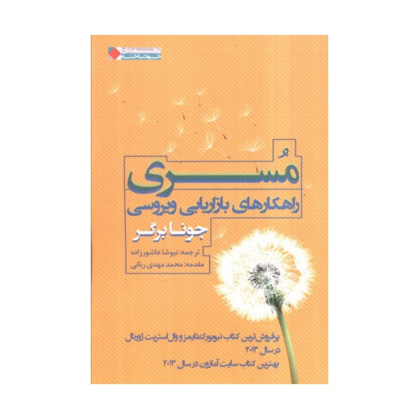 مسری:راهکارهای بازاریابی ویروسی (ثروتمندان خود ساخته)
