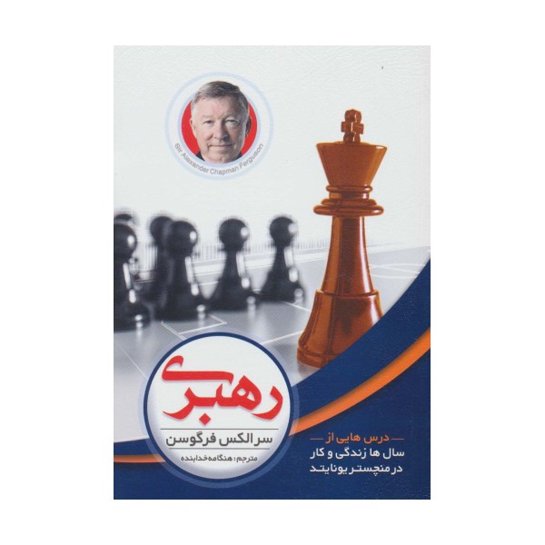 رهبری (درس هایی از سال ها زندگی و کار در منچستریونایتد)