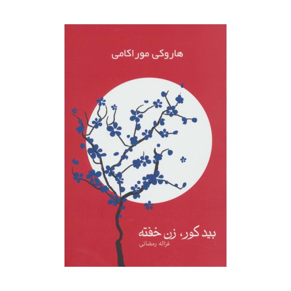 بید کور،زن خفته (2جلدی)