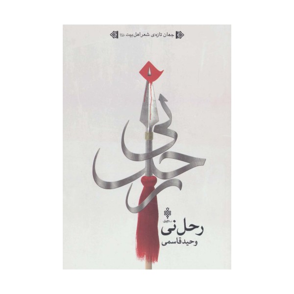 رحل نی (جهان تازه ی شعر اهل بیت)