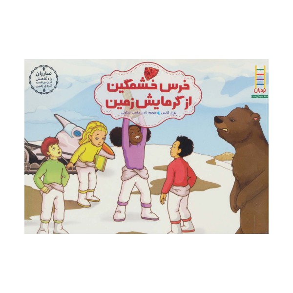 خرس خشمگین از گرمایش زمین (مبارزان راه کاهش کربن دی اکسید کره ی زمین)