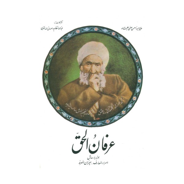 عرفان الحق،همراه با رسائل اسرارالمعارف-میزان المعرفه