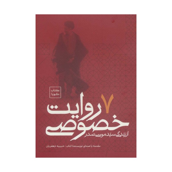 کتاب سخنگو 7 روایت خصوصی از زندگی سید موسی صدر