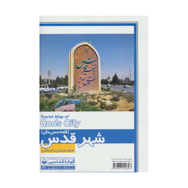 نقشه سیاحتی و گردشگری شهر قدس (قلعه حسن خان) 70*100 (کد 592)،(گلاسه)