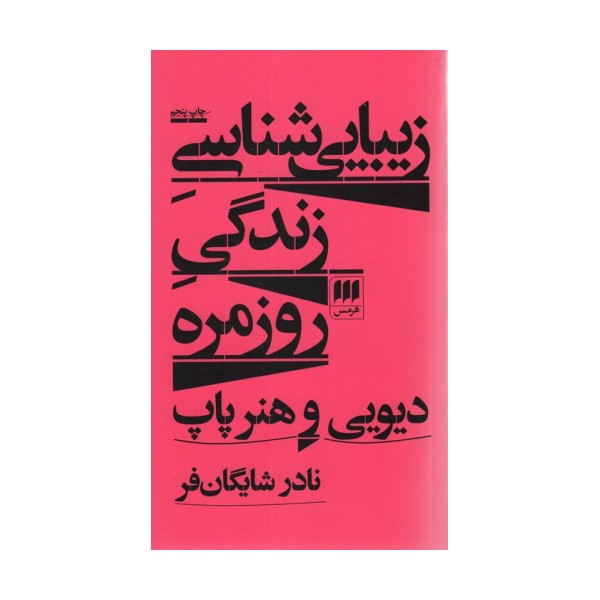 زیبایی شناسی زندگی روزمره:دیویی و هنر پاپ