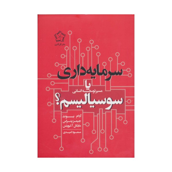 سرمایه داری یا سوسیالیسم (مسیر توسعه انسانی)