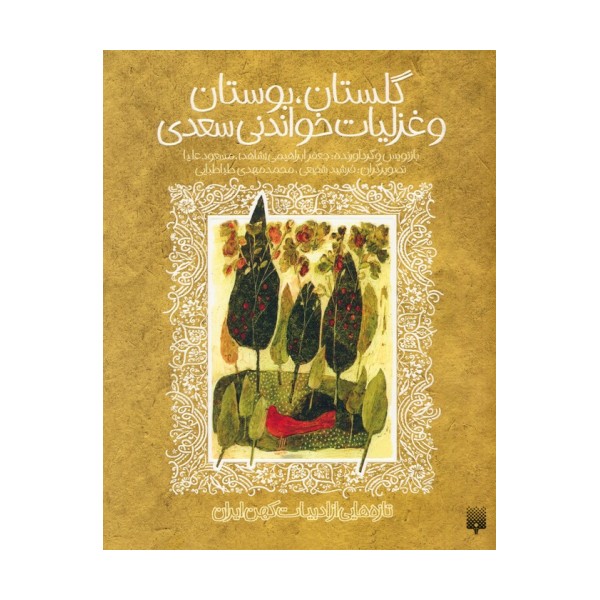 گلستان،بوستان و غزلیات خواندنی سعدی (تازه هایی از ادبیات کهن ایران)