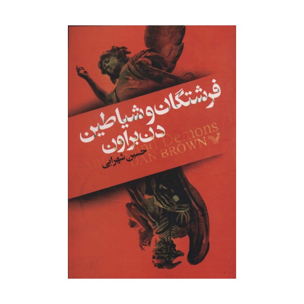 فرشتگان و شیاطین