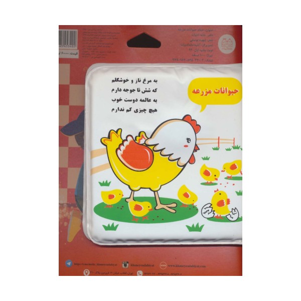 کتاب حمام حیوانات مزرعه (مرغ و جوجه)