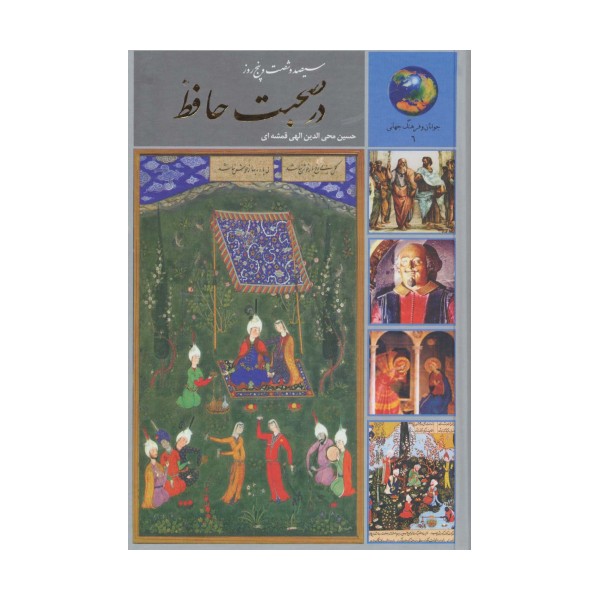سیصد و شصت و پنج روز در صحبت حافظ