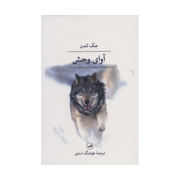 آوای وحش
