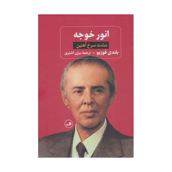 انور خوجه (مشت سرخ آهنین)