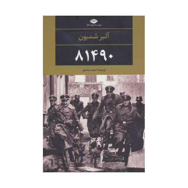 81490 (ادبیات مدرن جهان،چشم و چراغ73)