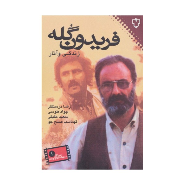 زندگی و آثار فریدون گله (سینما گران مستقل ایران 1)