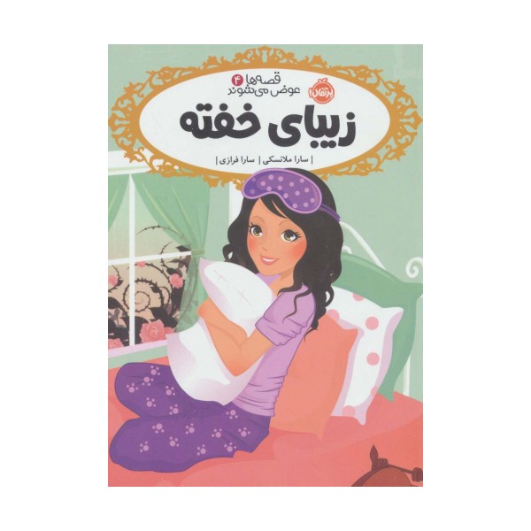قصه ها عوض می شوند 4 (زیبای خفته)