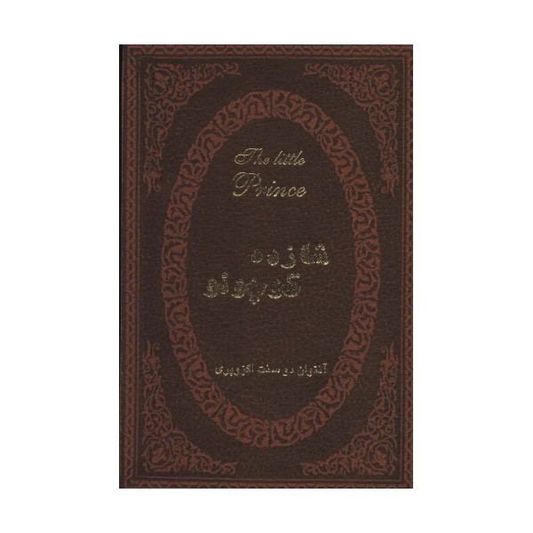 شازده کوچولو (2زبانه،چرم)