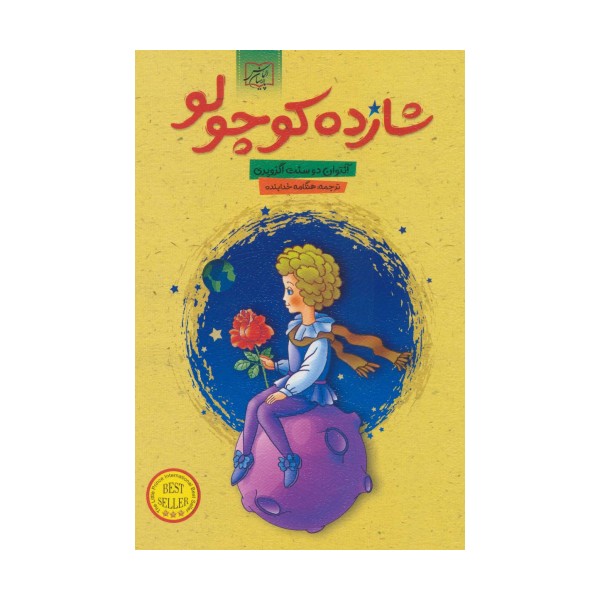 شازده کوچولو