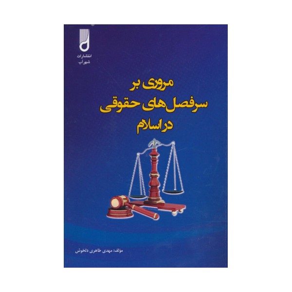 مروری بر سرفصل های حقوقی در اسلام