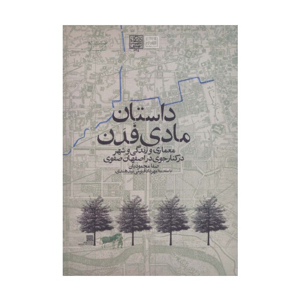 داستان مادی فدن:معماری و زندگی و شهر در کنار جوی در اصفهان صفوی (کتابهای آسمانه)
