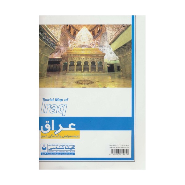 نقشه سیاحتی و گردشگری کشور عراق 70*100 (کد 588)،(گلاسه)