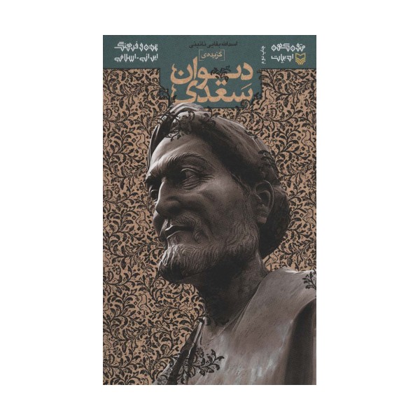 متون کهن ادبیات (گزیده ی دیوان سعدی)