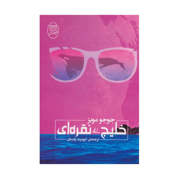 خلیج نقره ای