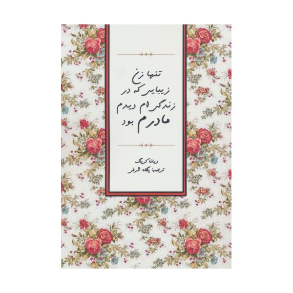 تنها زن زیبایی که در زندگی ام دیدم مادرم بود