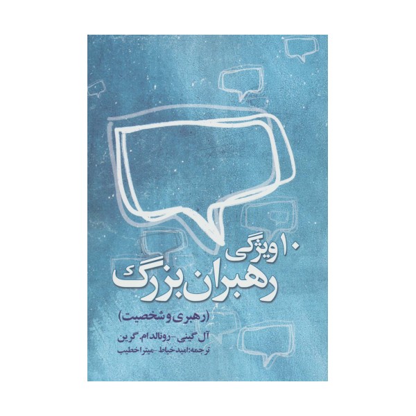ده ویژگی رهبران بزرگ (رهبری و شخصیت)